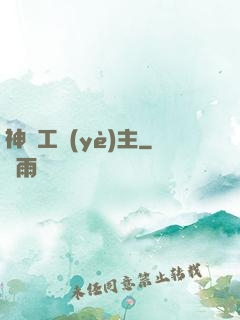 神級工業(yè)主