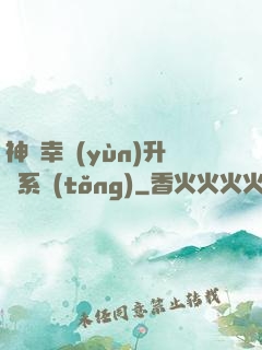 神級幸運(yùn)升級系統(tǒng)