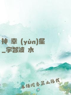 神級幸運(yùn)星