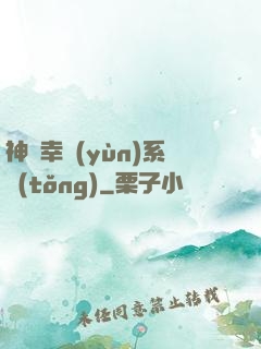 神級幸運(yùn)系統(tǒng)