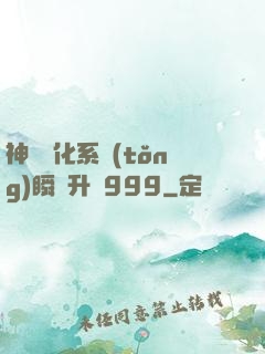 神級強化系統(tǒng)瞬間升級999