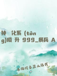 神級強化系統(tǒng)瞬間升級999