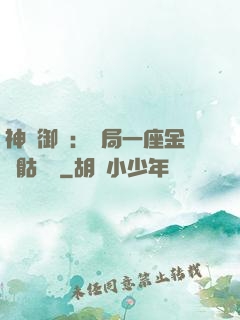 神級御獸：開局一座金剛骷髏島