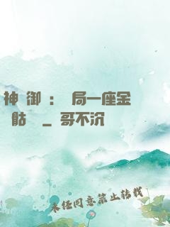 神級御獸：開局一座金剛骷髏島