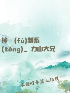 神級復(fù)制系統(tǒng)