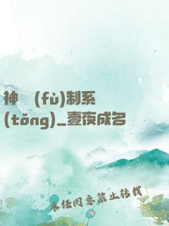 神級復(fù)制系統(tǒng)