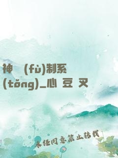 神級復(fù)制系統(tǒng)