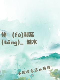 神級復(fù)制系統(tǒng)