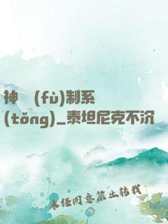 神級復(fù)制系統(tǒng)