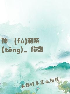 神級復(fù)制系統(tǒng)