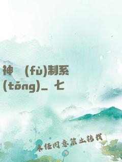 神級復(fù)制系統(tǒng)
