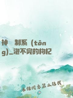 神級復制系統(tǒng)