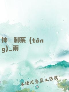 神級復制系統(tǒng)