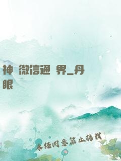 神級微信通萬界