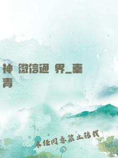 神級微信通萬界
