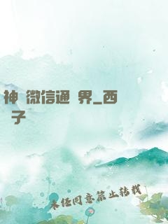 神級微信通萬界