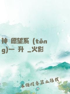 神級愿望系統(tǒng)一鍵升級