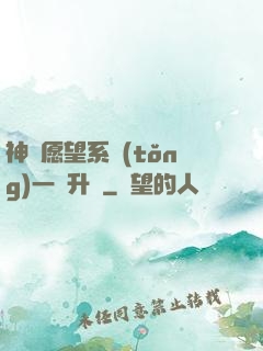 神級愿望系統(tǒng)一鍵升級