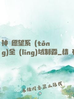 神級愿望系統(tǒng)全領(lǐng)域制霸