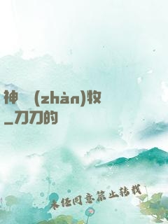 神級戰(zhàn)牧