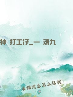 神級打工仔