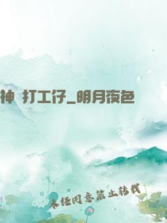 神級打工仔