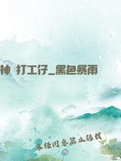 神級打工仔