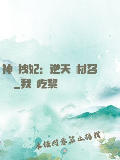 神級拽妃：逆天廢材召喚師