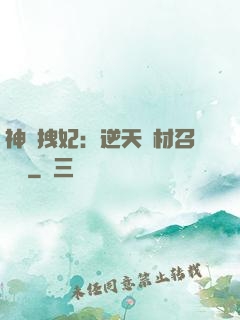 神級拽妃：逆天廢材召喚師