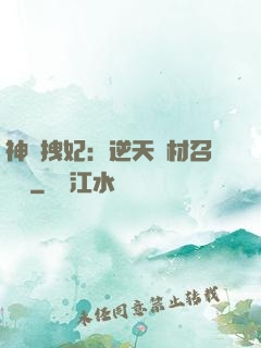 神級拽妃：逆天廢材召喚師