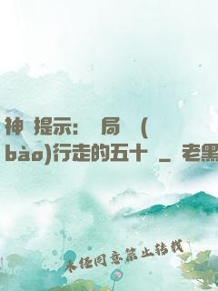 神級提示：開局舉報(bào)行走的五十萬