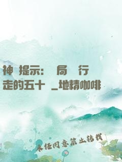 神級提示：開局舉報行走的五十萬