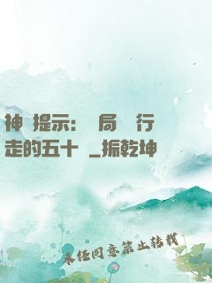 神級提示：開局舉報行走的五十萬