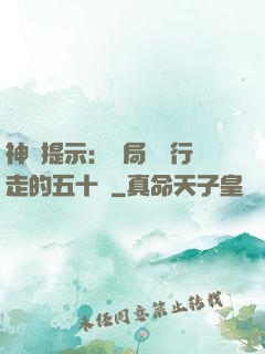 神級提示：開局舉報行走的五十萬