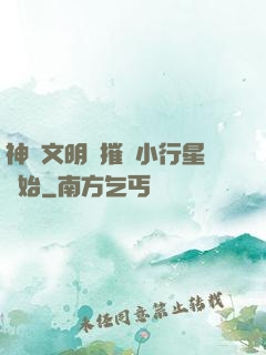 神級文明從摧毀小行星開始