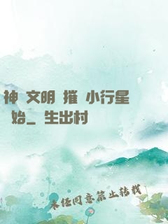 神級文明從摧毀小行星開始