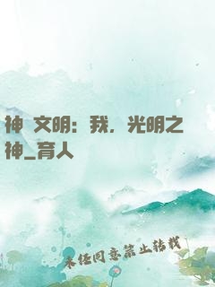 神級文明：我，光明之神