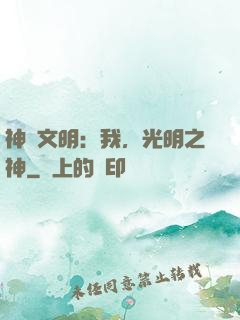 神級文明：我，光明之神