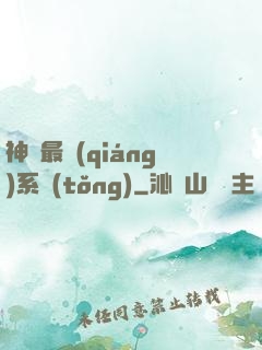 神級最強(qiáng)系統(tǒng)