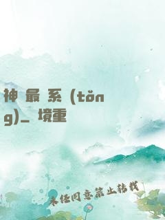 神級最強系統(tǒng)