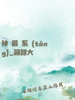 神級最強系統(tǒng)