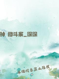 神級格斗家