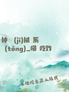 神級機(jī)械師系統(tǒng)