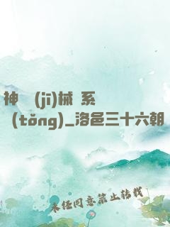 神級機(jī)械師系統(tǒng)