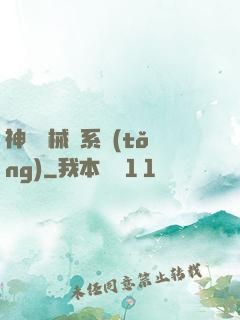神級機械師系統(tǒng)