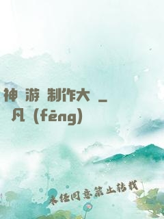 神級游戲制作大師
