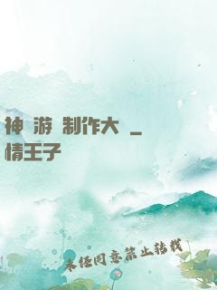 神級游戲制作大師