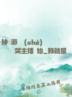 神級游戲設(shè)計師從嚇哭主播開始