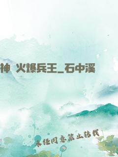 神級火爆兵王