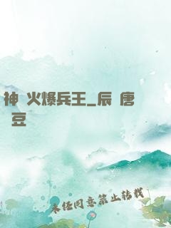 神級火爆兵王